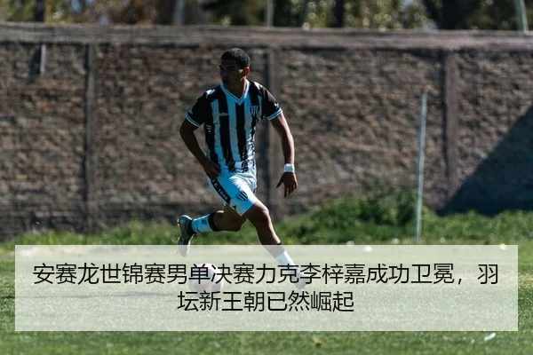 an-sai-long-shi-jin-sai-nan-dan-jue-sai-li-ke-li-zi-jia-cheng-gong-wei-mian-yu-tan-xin-wang-chao-yi-ran-jue-qi-2-958.jpg